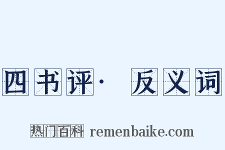 四书评·反义词是什么意思的图片